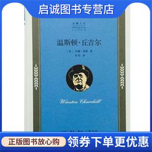 9787108052124 约翰·基根 生活·读书·新知三联书店 现货直发温斯顿·丘吉尔 正版
