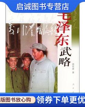 正版现货直发毛泽东武略 胡哲峰 著 9787010034058 人民出版社
