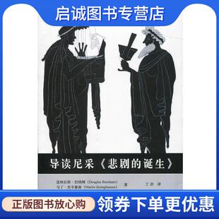 正版现货直发导读尼采 悲剧的诞生 道格拉斯·伯纳姆,马丁·杰辛豪森,丁岩 9787562498629 重庆大学出版社