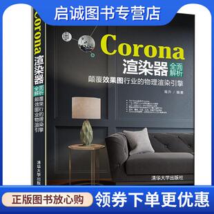 正版现货直发Corona渲染器全面解析:颠覆效果图行业的物理渲染引擎 高升 9787302475453 清华大学出版社