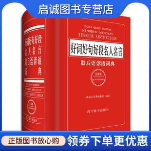 正版现货直发好词好句好段名人名言歇后语谚语词典 汉语大字典编纂处 9787557901943 四川辞书出版社