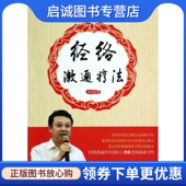 公司 世界图书出版 正版 现货直发经络激通疗法9787510059735李庆