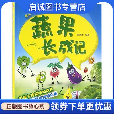 正版现货直发蔬果长成记 李月华 编著 9787122261939 化学工业出版社