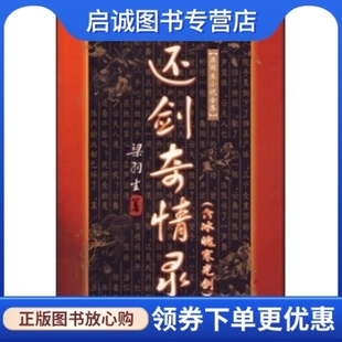 正版现货直发还剑奇情录梁羽生 著9787805216577广东旅游出版社