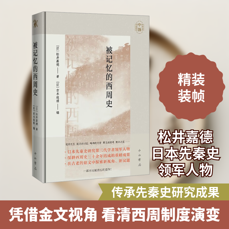 被记忆的西周史