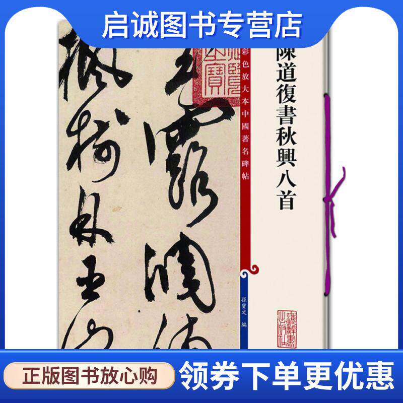 正版现货直发陈道复书秋兴八首 孙宝文 编 9787532650804 上海辞书出版社