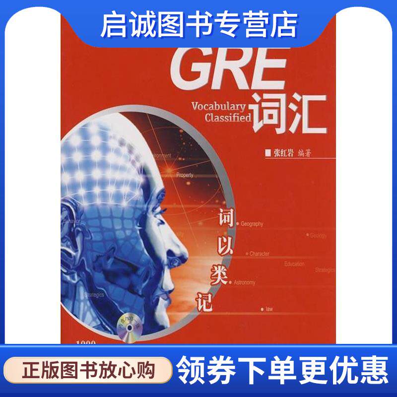 正版现货直发GRE词汇-词以类记 张红岩 9787802564336 群言出版社