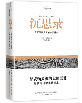 正版沉思录（The Meditations）：古罗马哲人王的心灵独白（中英双语典藏版！） 马可·奥勒留著 9787547023969