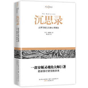 正版沉思录（The Meditations）：古罗马哲人王的心灵独白（中英双语典藏版！） 马可·奥勒留著 9787547023969