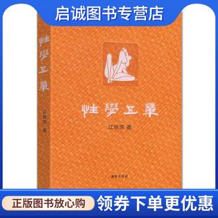 正版现货直发性学五章 江晓原 9787511013798 海豚出版社
