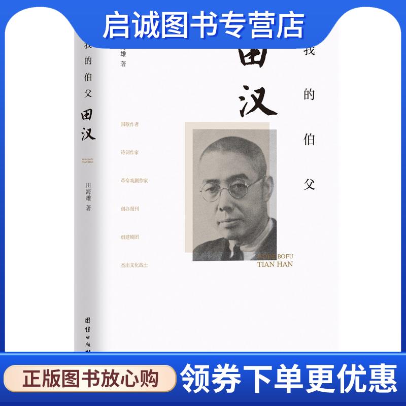 正版现货直发我的伯父田汉 田海雄 9787512685109 团结出版社