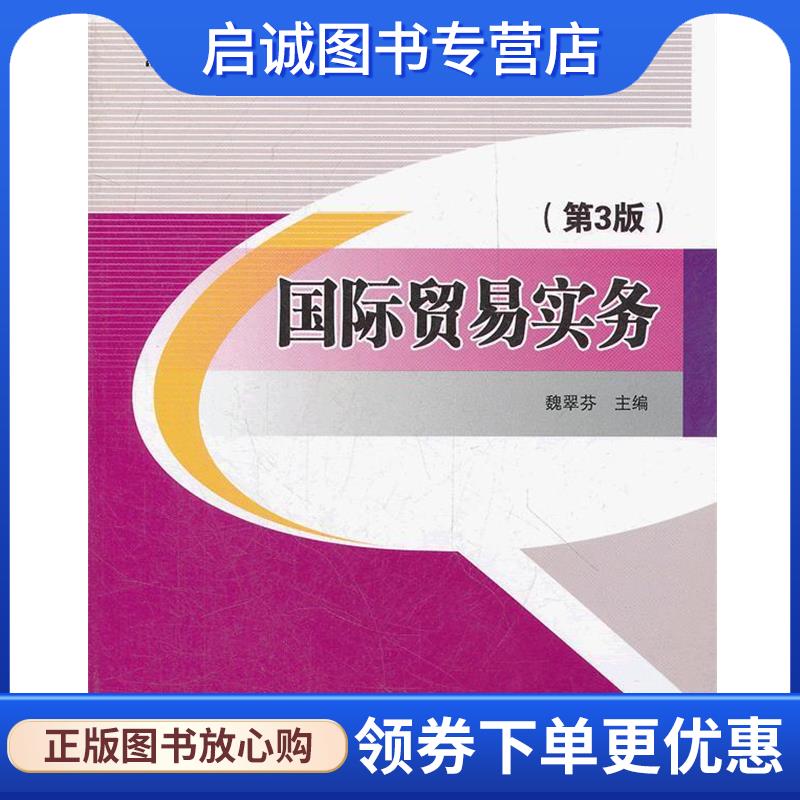 正版现货直发国际贸易实务 魏翠芬　主编 9787512110175 北京交通大学出版社