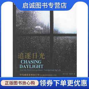 正版现货直发追逐日光 (美)奥凯利,蒋旭峰 9787508607795 中信出版社