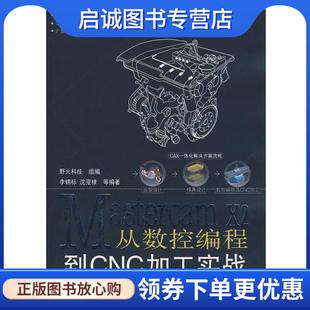 李锦标 x2从数控编程到CNC加工实战 等编著 9787111269588 社 正版 机械工业出版 现货直发Mastercam