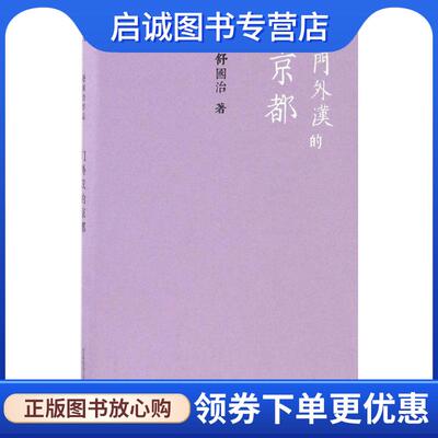 正版现货直发门外汉的京都 舒国治 9787549500031 广西师范大学出版社