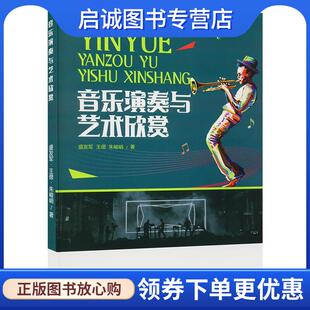 正版现货直发音乐演奏与艺术欣赏 盛发军,王偲,朱峻峭 9787512045484 线装书局
