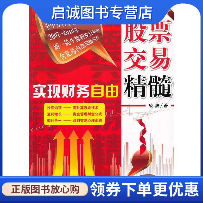 实现财务自由:股票交易精髓 凌波  著 企业管理出版社 9787802556126