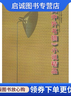 正版现货直发《中外书摘》小说精品,《中外书摘》编辑部,上海人民出版社9787208048362