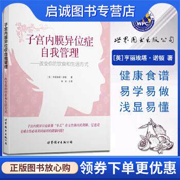 正版现货直发子宫内膜异位症自我管理-改变你的饮食和生活方式 [英] 亨丽埃塔·诺顿 9787519206703 世界图书出版公司