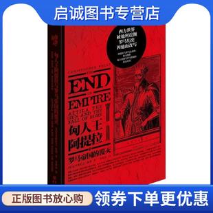 正版现货直发华章大历史·匈人王阿提拉与罗马帝国的覆灭 [英]克里斯托夫·凯利 9787229141929 重庆出版社