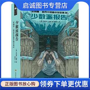 正版现货直发少数派报告 [美]·迪克(Philip K.Dick) 9787536492592 四川科学技术出版社