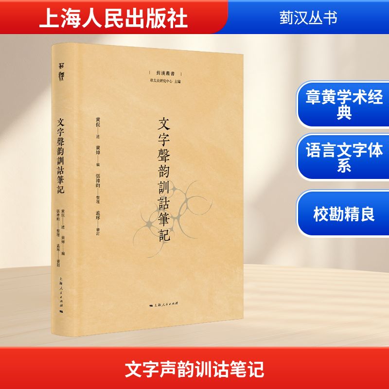 文字声韵训诂笔记：黄侃 述 黄焯 编，张祎昀 整理，孟琢 审订教学方法及理论文教上海人民出版社
