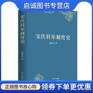 正版现货直发宋代科举制度史 诸葛忆兵 9787213110672 浙江人民出版社