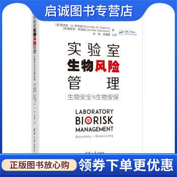 正版现货直发实验室生物风险管理 [美]雷诺兹·M.萨莱诺（ReynoldsM.Salerno）著,刘刚,陈惠鹏 译 9787302586210 清华大学出版社