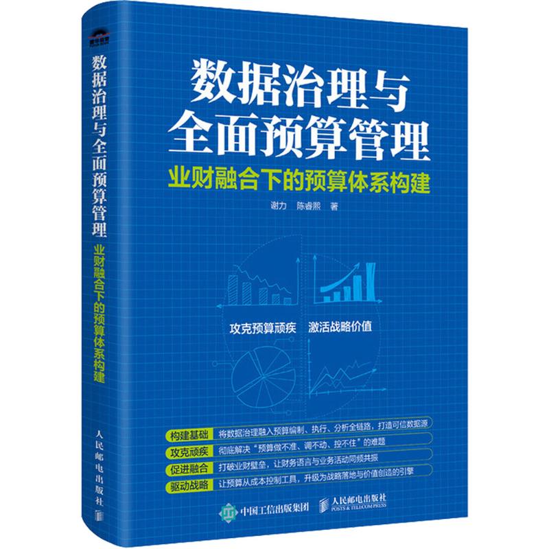 数据治理与全面预算管理——业财融合下的预算体系构建谢力,陈睿熙 著会计经管、励志人民邮电出版社