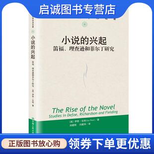 正版现货直发小说的兴起：笛福、理查逊和菲尔丁研究 伊恩·瓦特(IanVatt) 9787300283265 中国人民大学出版社