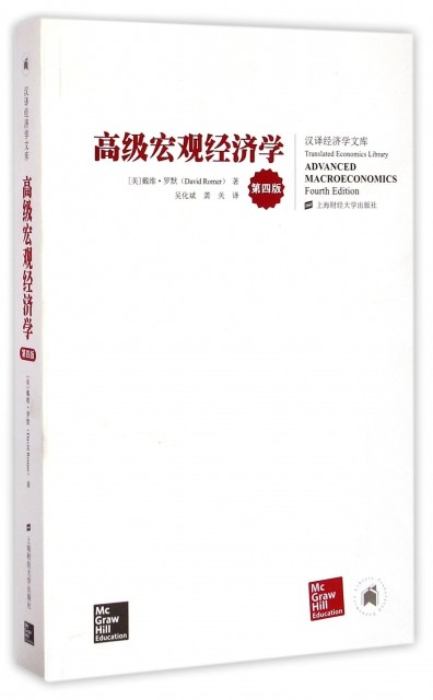 高级宏观经济学(第4版)/汉译经