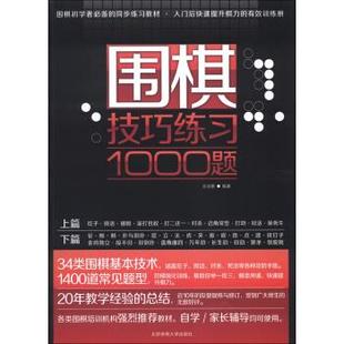 正版 围棋技巧练习1000题 现货直发 北京体育大学出版 著 社 9787564412739 王志鹏