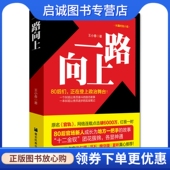 德宏民族出版 王小春 社9787807508793 一路向上 正版