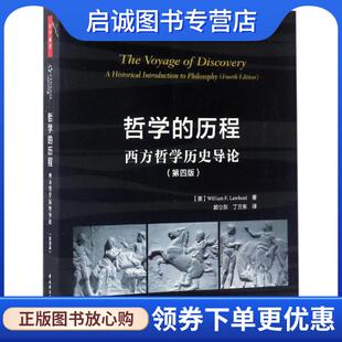 正版现货直发万千教育·哲学的历程:西方哲学历史导论 (美)威廉·F. 劳黑德(William F. Lawhead),郭立东,丁三东 译 9787518412600