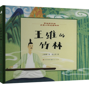 王维的竹林王紫微绘本少儿天天出版社