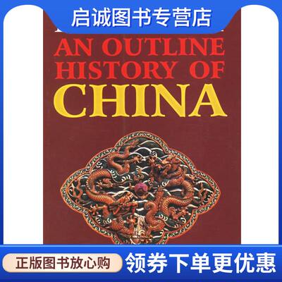 正版现货直发中国通史纲要:英文 白寿彝 主编 9787119023472 外文出版社