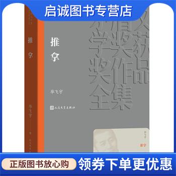 正版现货直发茅盾文学奖获奖作品全集：推拿 毕飞宇 著 9787020139880 人民文学出版社