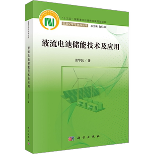 液流电池储能技术及应用 张华民 电子、电工 专业科技 科学出版社9787030714015