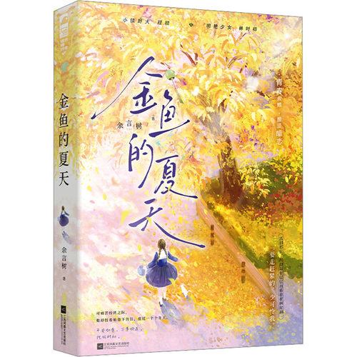 金鱼的夏天余言树 著青春小说文学江苏凤凰文艺出版社