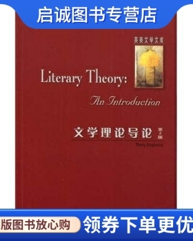 正版现货直发文学理论导论(第2版),伊格尔顿（Eagleton T.）,外语教学与研究出版社,布莱克韦尔出版社9787560044729
