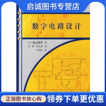 数字电路设计——图解实用电子技术丛书,(日)汤山俊夫 ,关静  ,万国庆  校,科学出版社9787030174949正版现货直发