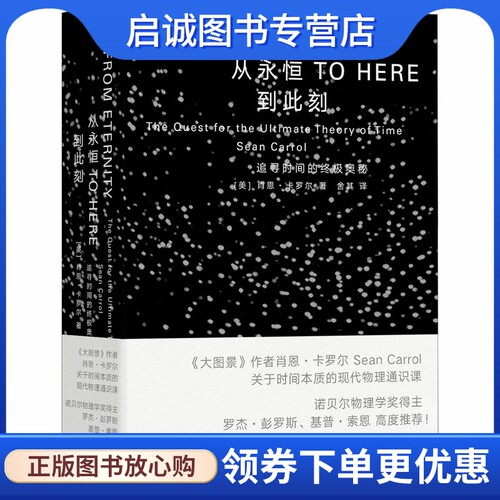正版现货直发从永恒到此刻 (美)肖恩·卡罗尔 自然科学 专业科技 湖南科学技术出版社9787571006761