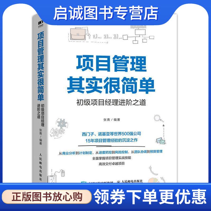 正版现货直发项目管理其实很简单 初级项目经理进阶之道 张青 著 9787115522368 人民邮电出版社