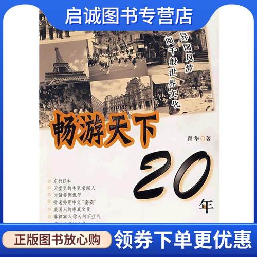 正版现货直发畅游天下20年 翟华　著 9787540216719 北京燕山出版社