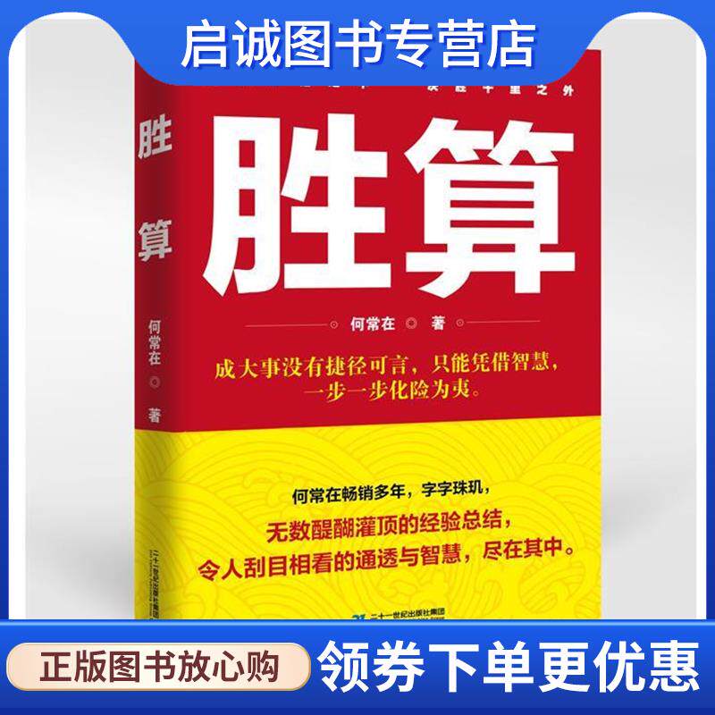 正版现货直发胜算1 何常在 9787556812844 二十一世纪出版社