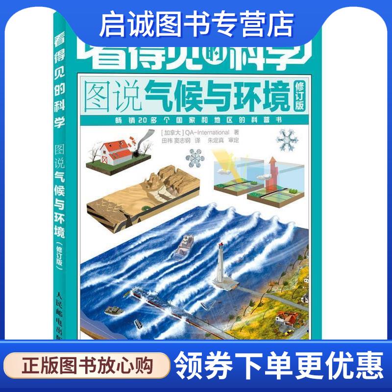 正版现货直发看得见的科学 图说气候与环境 QA-International 9787115403193 人民邮电出版社