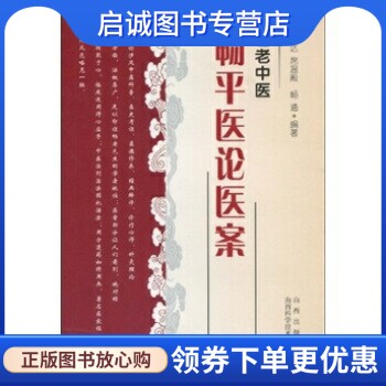 正版现货直发名老中医畅平医论医案 畅达,席温殿,畅通 山西出版集团，山西科学技术出版社 9787537735247