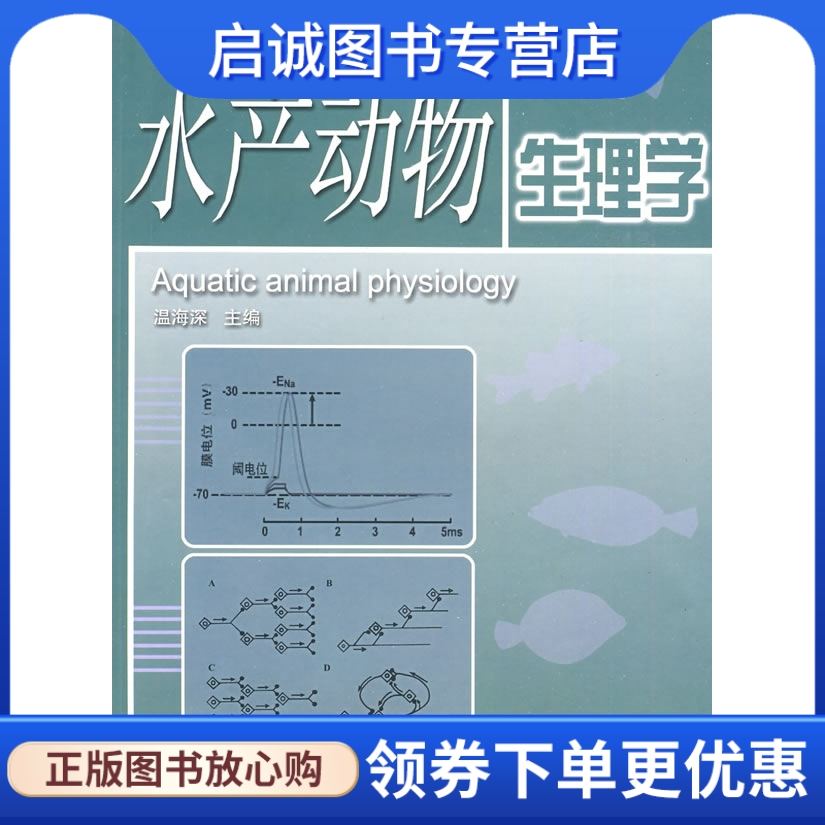 正版现货直发水产动物生理学,温海深 ,中国海洋大学出版社9787811251944