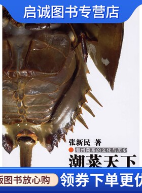正版现货直发潮菜天下:潮州菜系的文化与历史,张新民 ,山东画报出版社9787807134138