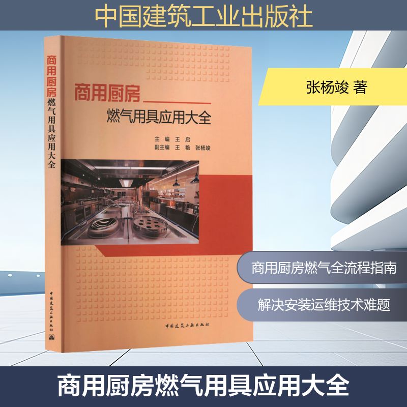 商用厨房燃气用具应用大全主编 王启  副主编 王艳 张杨竣建筑工程专业科技中国建筑工业出版社9787112316878